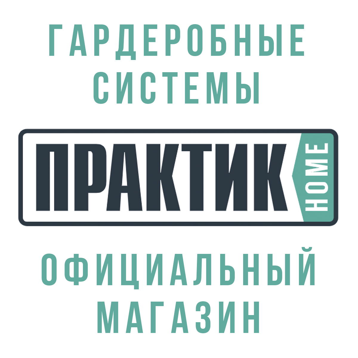 Гардеробные системы Практик Home — купить комплекты систем для хранения  вещей в Нижнем Тагиле от производителя Промет